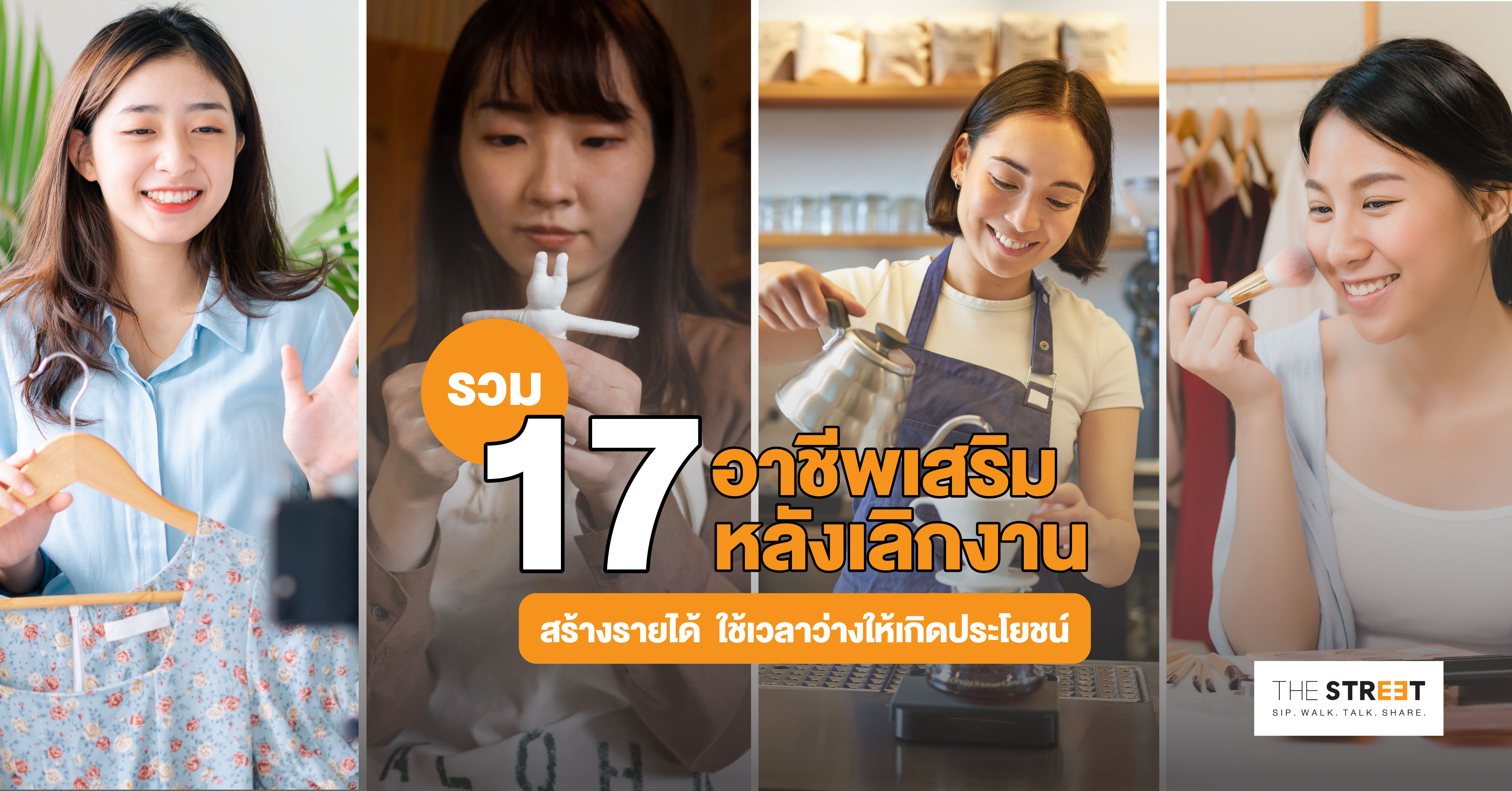 รวม-17-อาชีพเสริมหลังเลิกงาน-สร้างรายได้-ใช้เวลาว่างให้เกิดประโยชน์